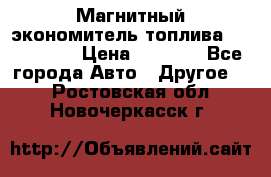 Магнитный экономитель топлива Fuel Saver › Цена ­ 1 190 - Все города Авто » Другое   . Ростовская обл.,Новочеркасск г.